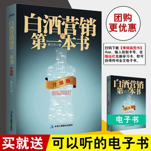 正版書籍 白酒營銷的書(升級版)唐江華 白酒營銷實戰(zhàn)指導(dǎo)書市場營銷